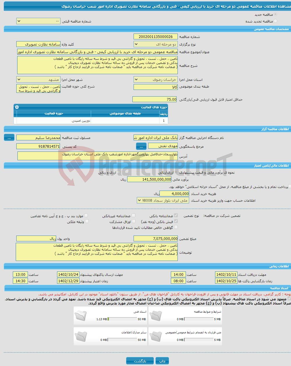 تصویر کوچک آگهی مناقصه عمومی دو مرحله ای خرید با ارزیابی کیفی - فنی و بازرگانی سامانه نظارت تصویری اداره امور شعب خراسان رضوی