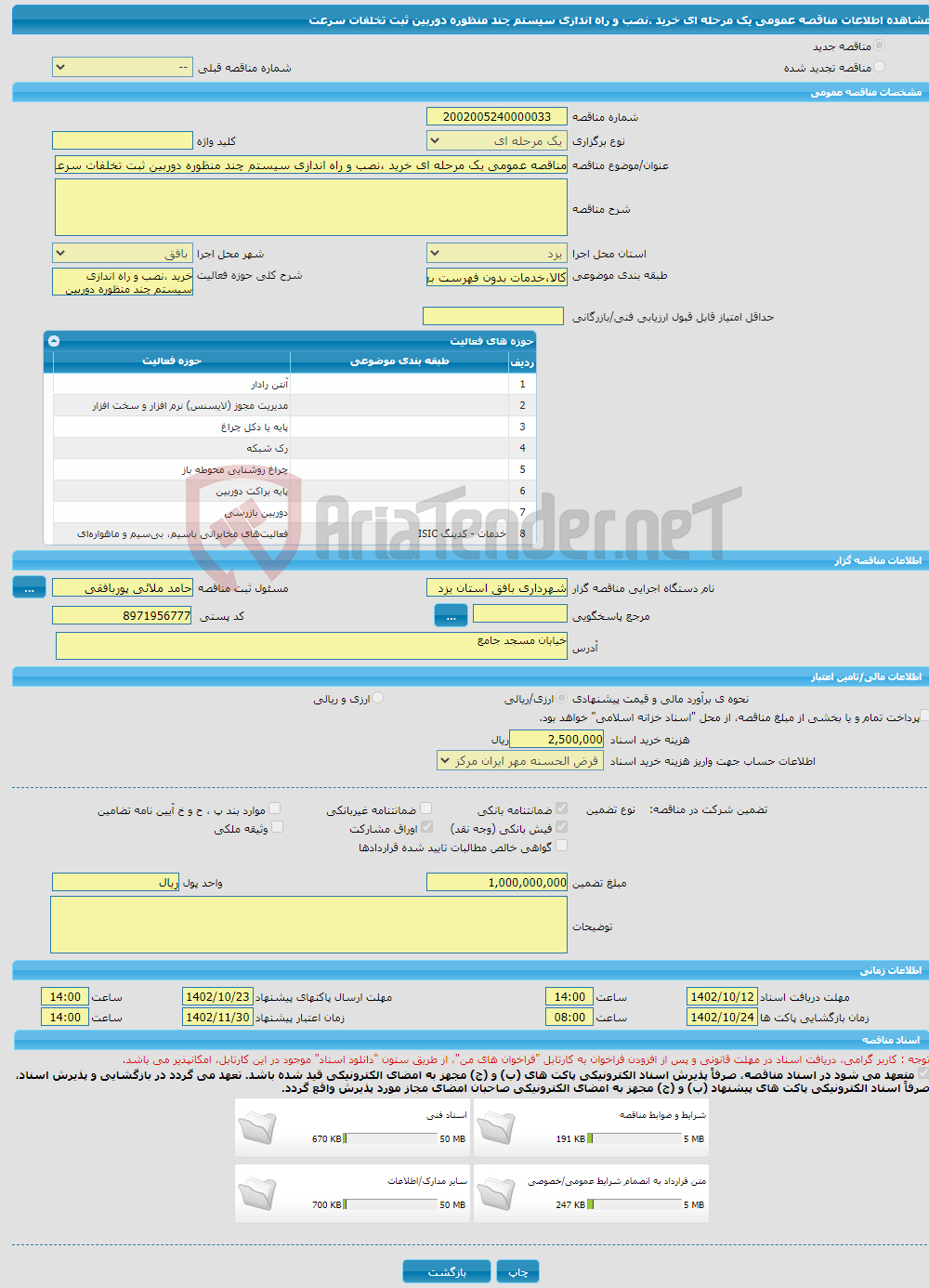 تصویر کوچک آگهی مناقصه عمومی یک مرحله ای خرید ،نصب و راه اندازی سیستم چند منظوره دوربین ثبت تخلفات سرعت