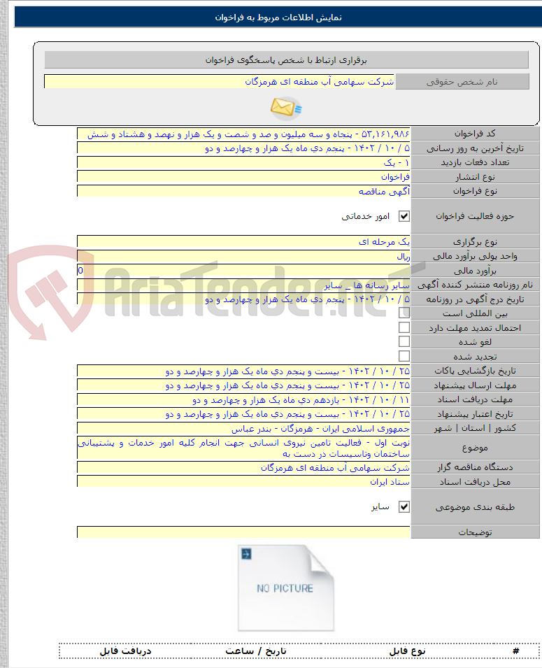 تصویر کوچک آگهی نوبت اول - فعالیت تامین نیروی انسانی جهت انجام کلیه امور خدمات و پشتیبانی ساختمان وتاسیسات در دست به