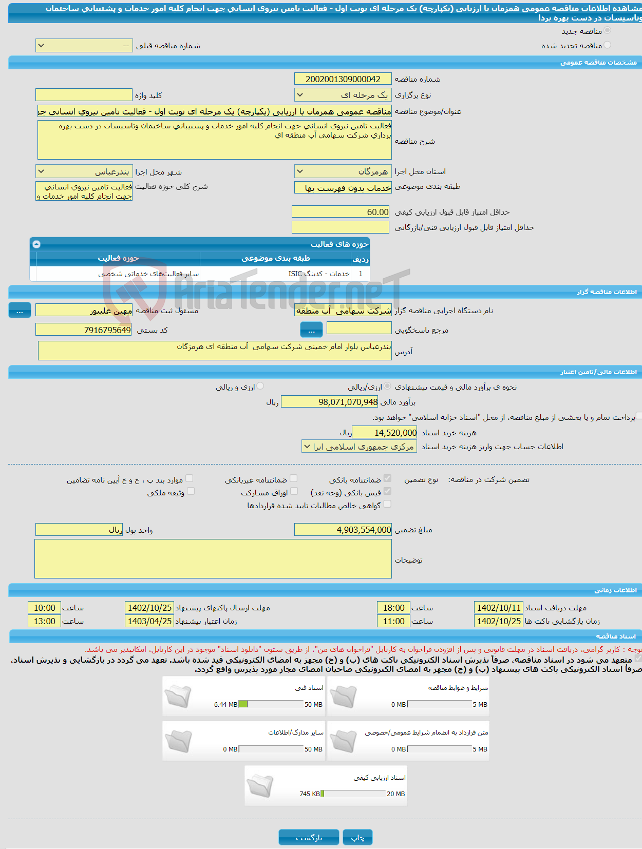 تصویر کوچک آگهی مناقصه عمومی همزمان با ارزیابی (یکپارچه) یک مرحله ای نوبت اول - فعالیت تامین نیروی انسانی جهت انجام کلیه امور خدمات و پشتیبانی ساختمان وتاسیسات در دست بهره بردا