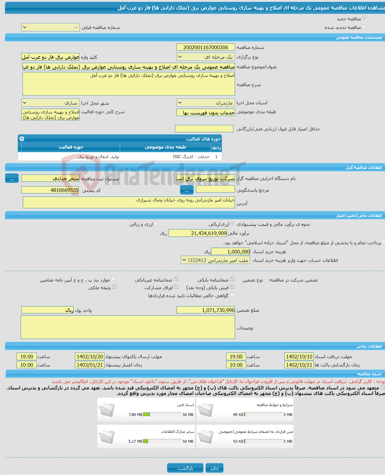 تصویر کوچک آگهی مناقصه عمومی یک مرحله ای اصلاح و بهینه سازی روستایی عوارض برق (تملک دارایی ها) فاز دو غرب آمل