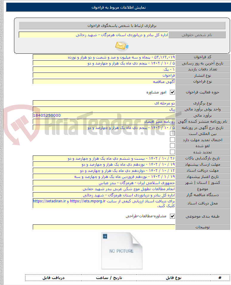 تصویر کوچک آگهی انجام مطالعات تطویل موج شکن غربی بندر شهید حقانی