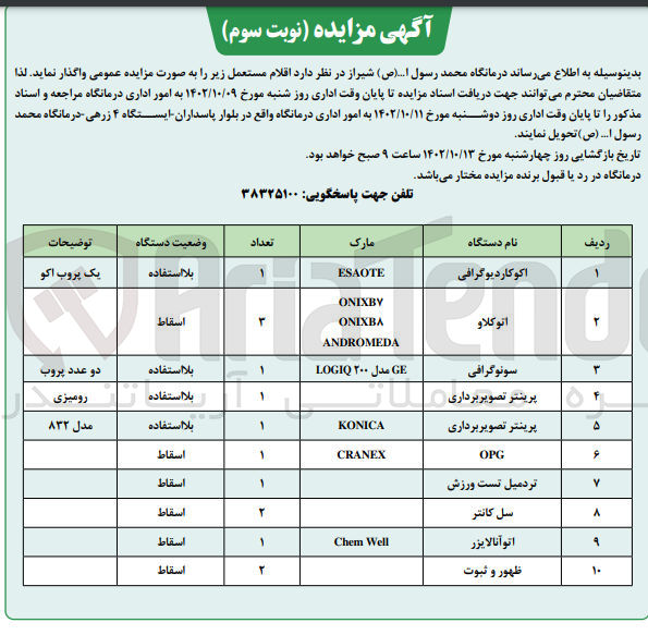 تصویر کوچک آگهی واگذاری اقلام مستعمل در 10 ردیف شامل اکوکاردیوگرافی - اتوکلاو - سونوگرافی - پرینتر تصویر برداری- OPG - تردمیل تست ورزش - سل کانتر - اتو آنالایزر - ظهور و ثبوت