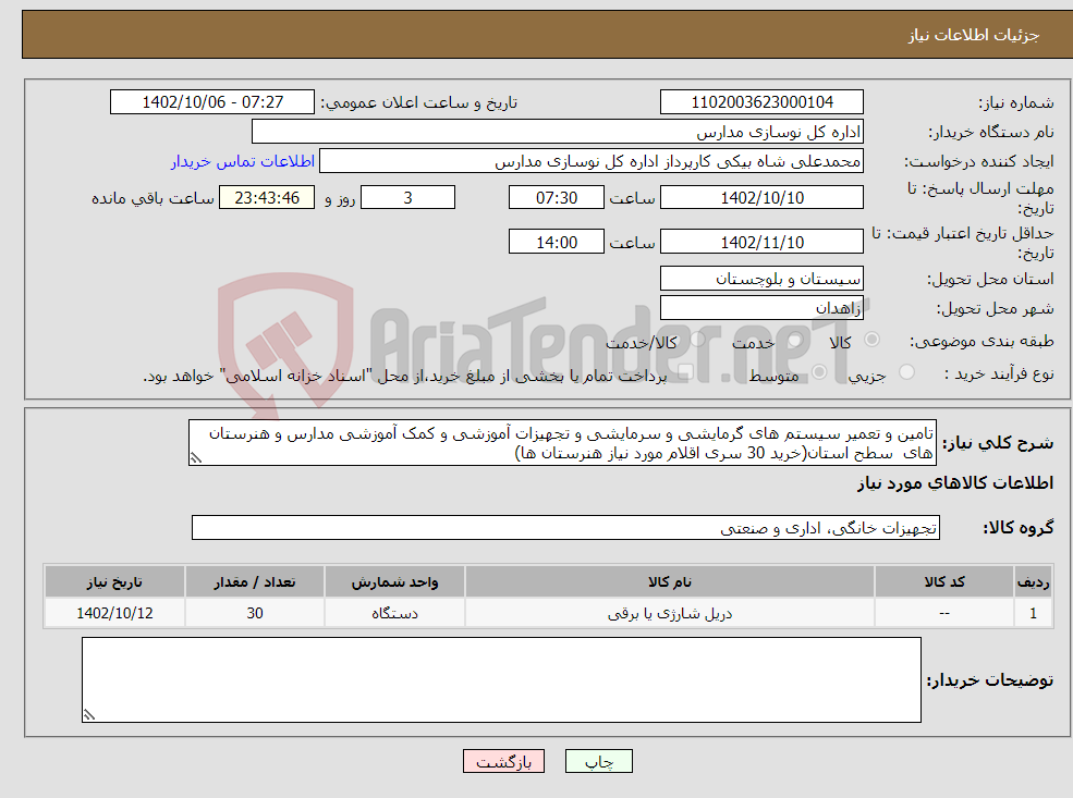 تصویر کوچک آگهی نیاز انتخاب تامین کننده-تامین و تعمیر سیستم های گرمایشی و سرمایشی و تجهیزات آموزشی و کمک آموزشی مدارس و هنرستان های سطح استان(خرید 30 سری اقلام مورد نیاز هنرستان ها)