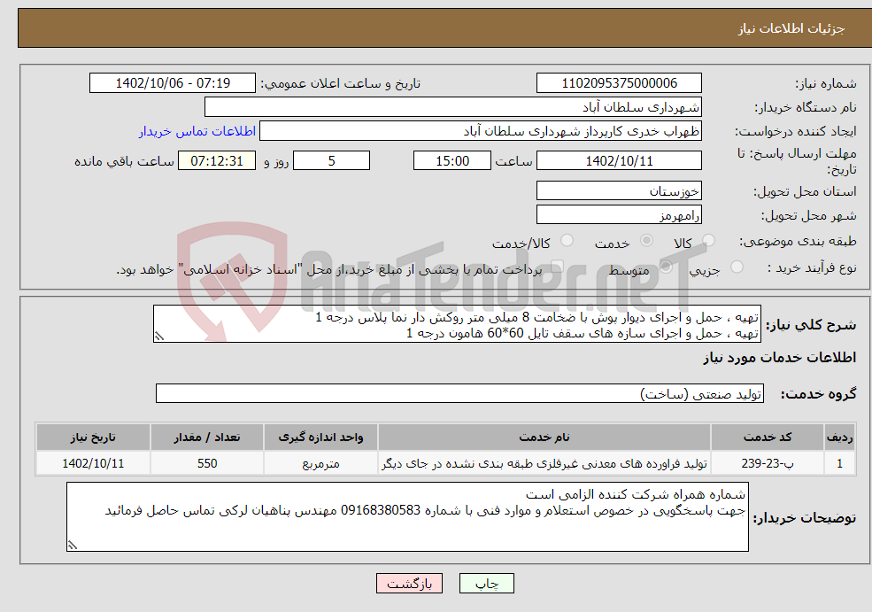 تصویر کوچک آگهی نیاز انتخاب تامین کننده-تهیه ، حمل و اجرای دیوار پوش با ضخامت 8 میلی متر روکش دار نما پلاس درجه 1 تهیه ، حمل و اجرای سازه های سقف تایل 60*60 هامون درجه 1 