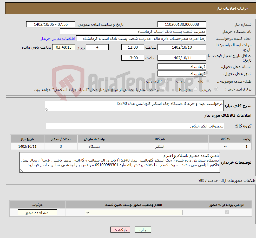 تصویر کوچک آگهی نیاز انتخاب تامین کننده-درخواست تهیه و خرید 3 دستگاه چک اسکنر گلوبالیس مدل TS240