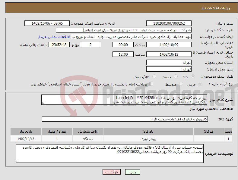 تصویر کوچک آگهی نیاز انتخاب تامین کننده-پرینتر چندکاره لیزری اچ پی مدل LaserJet Pro MFP M428fdn با گارانتی فقط منشور گستر و ایراکام پیوست رویت ورعایت شود