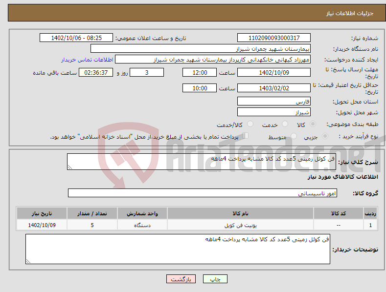 تصویر کوچک آگهی نیاز انتخاب تامین کننده-فن کوئل زمینی 5عدد کد کالا مشابه پرداخت 4ماهه 