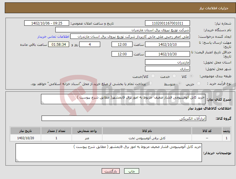 تصویر کوچک آگهی نیاز انتخاب تامین کننده-خرید کابل آلومینیومی فشار ضعیف مربوط به امور برق قایمشهر( مطابق شرح پیوست )