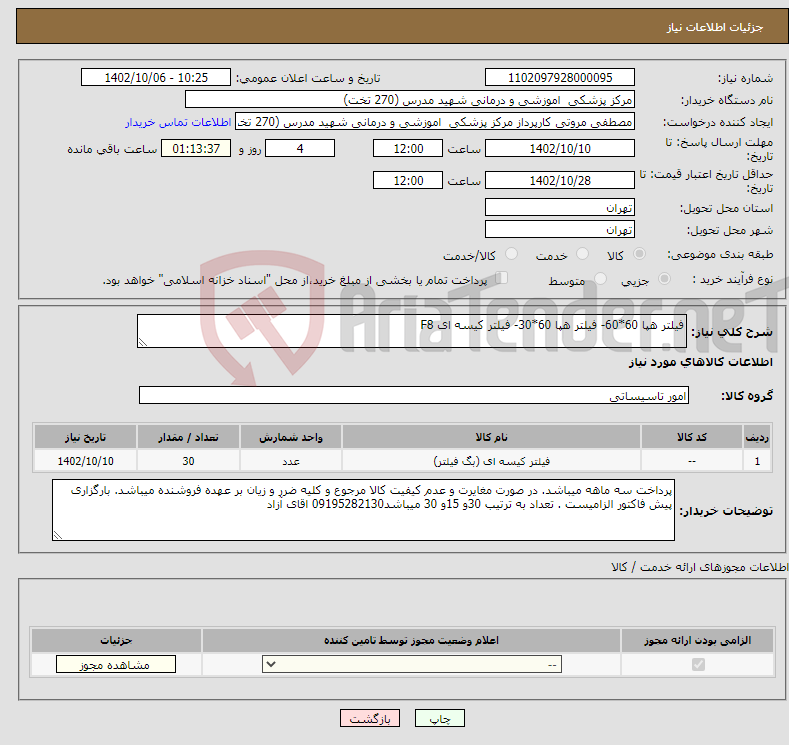 تصویر کوچک آگهی نیاز انتخاب تامین کننده-فیلتر هپا 60*60- فیلتر هپا 60*30- فیلتر کیسه ای F8 