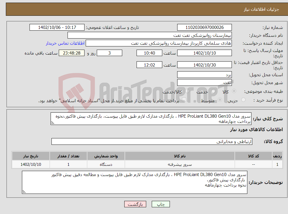 تصویر کوچک آگهی نیاز انتخاب تامین کننده-سرور مدل HPE ProLiant DL380 Gen10 ، بارگذاری مدارک لازم طبق فایل پیوست، بارگذاری پیش فاکتور،نحوه پرداخت چهارماهه