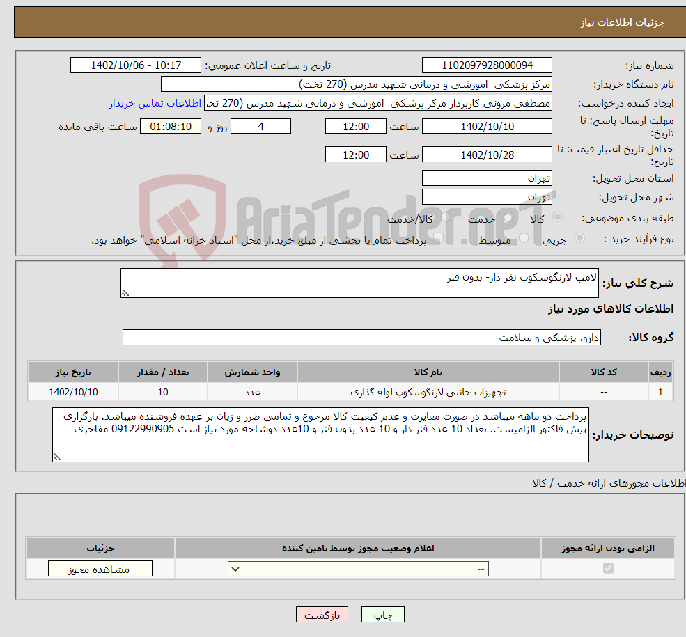 تصویر کوچک آگهی نیاز انتخاب تامین کننده-لامپ لارنگوسکوپ نفر دار- بدون فنر