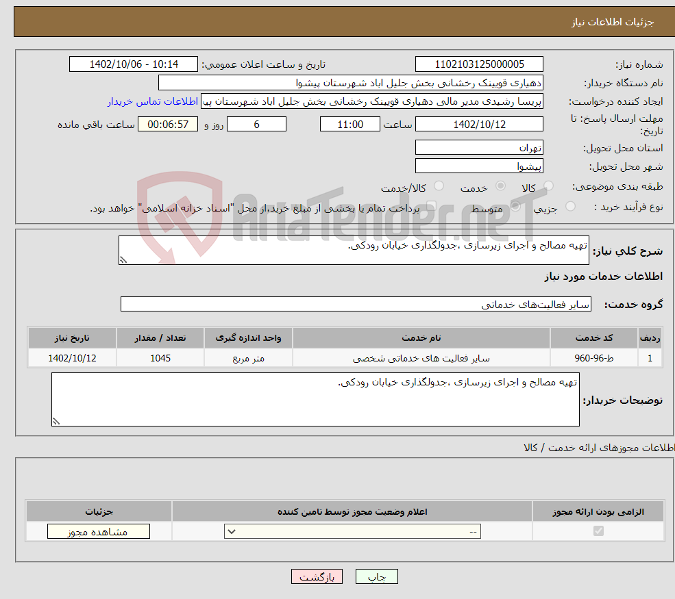 تصویر کوچک آگهی نیاز انتخاب تامین کننده-تهیه مصالح و اجرای زیرسازی ،جدولگذاری خیابان رودکی.