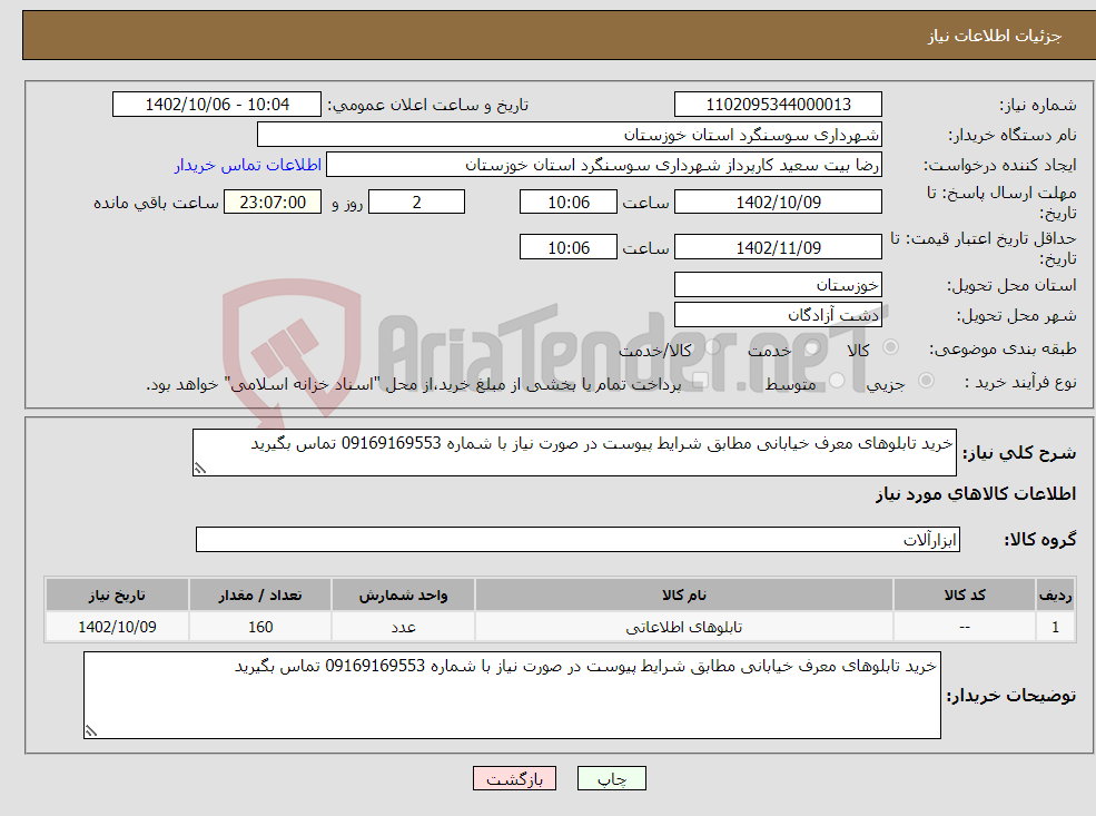 تصویر کوچک آگهی نیاز انتخاب تامین کننده-خرید تابلوهای معرف خیابانی مطابق شرایط پیوست در صورت نیاز با شماره 09169169553 تماس بگیرید