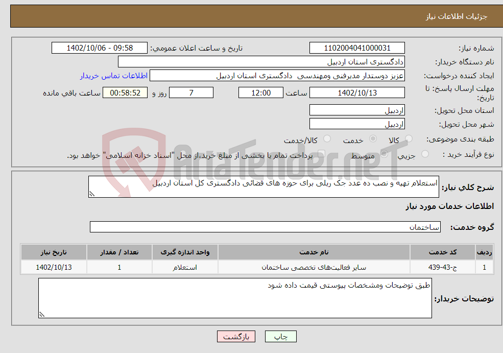 تصویر کوچک آگهی نیاز انتخاب تامین کننده-استعلام تهیه و نصب ده عدد جک ریلی برای حوزه های قضائی دادگستری کل استان اردبیل 