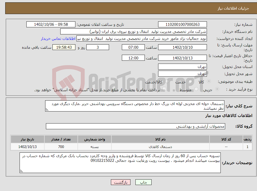 تصویر کوچک آگهی نیاز انتخاب تامین کننده-دستمال حوله ای مخزنی لوله ای بزرگ خط دار مخصوص دستگاه سرویس بهداشتی حریر .مارک دیگری مورد نظر نمیباشد