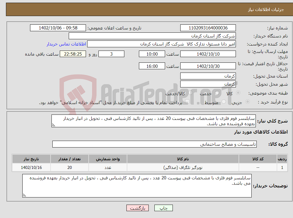 تصویر کوچک آگهی نیاز انتخاب تامین کننده-سایلنسر فوم فلزی با مشخصات فنی پیوست 20 عدد ، پس از تائید کارشناس فنی ، تحویل در انبار خریدار بعهده فروشنده می باشد. 