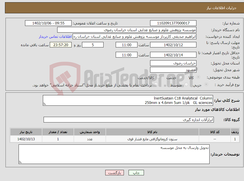 تصویر کوچک آگهی نیاز انتخاب تامین کننده-lnertSustain C18 Analytical Column 250mm x 4.6mm 5um 1/pk GL sciences