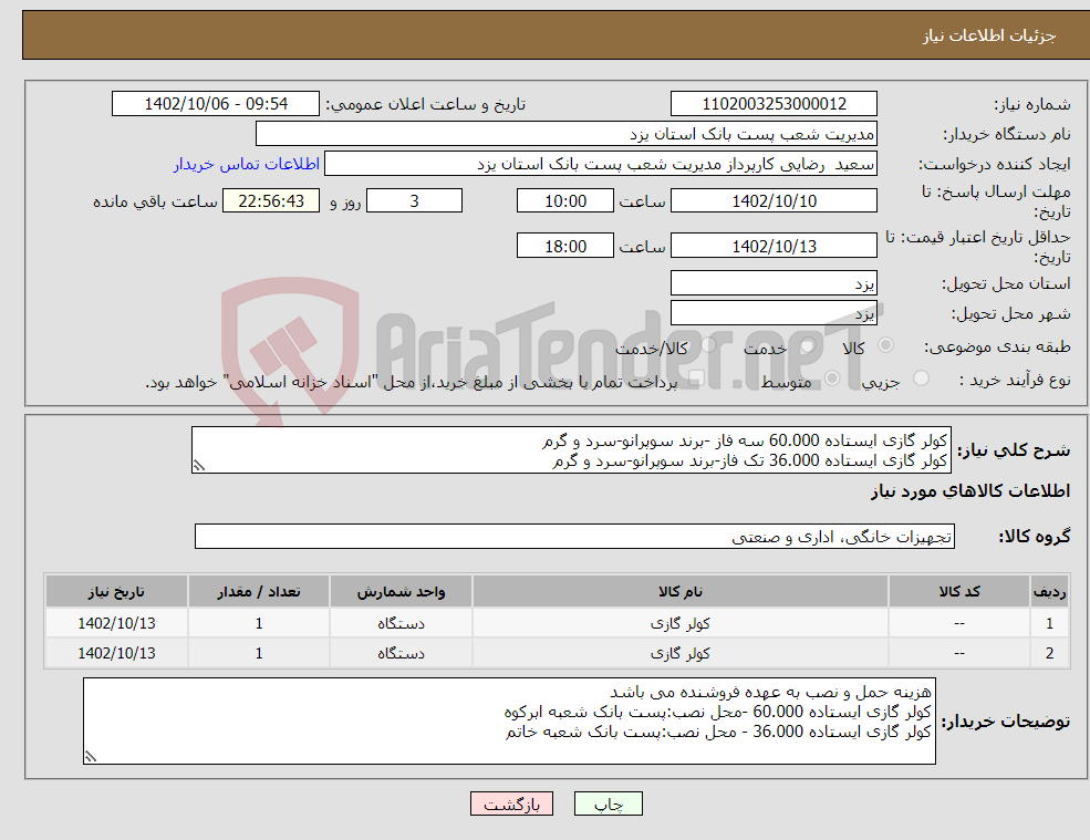 تصویر کوچک آگهی نیاز انتخاب تامین کننده-کولر گازی ایستاده 60.000 سه فاز -برند سوپرانو-سرد و گرم کولر گازی ایستاده 36.000 تک فاز-برند سوپرانو-سرد و گرم 