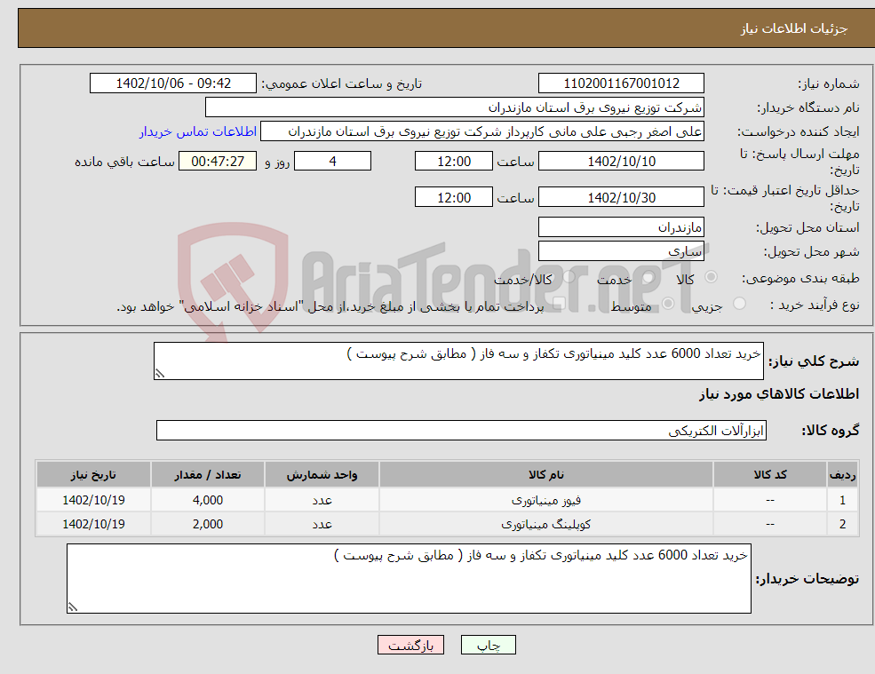 تصویر کوچک آگهی نیاز انتخاب تامین کننده-خرید تعداد 6000 عدد کلید مینیاتوری تکفاز و سه فاز ( مطابق شرح پیوست )