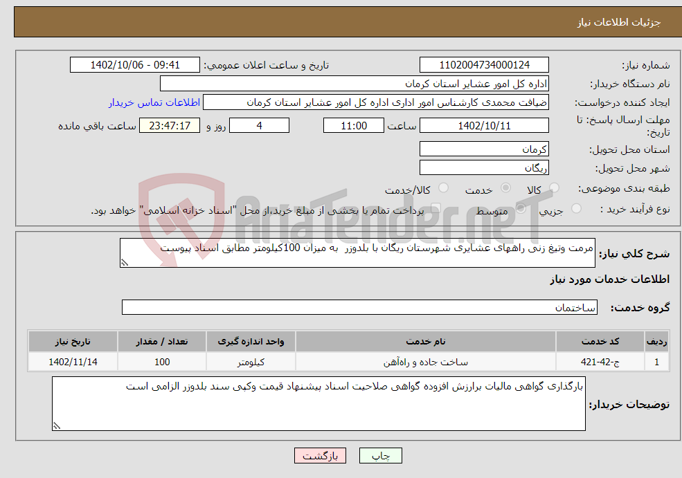 تصویر کوچک آگهی نیاز انتخاب تامین کننده-مرمت وتیغ زنی راههای عشایری شهرستان ریگان با بلدوزر به میزان 100کیلومتر مطابق اسناد پیوست 