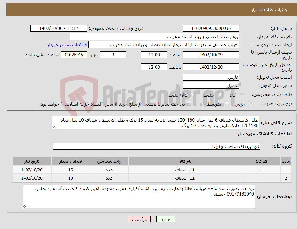 تصویر کوچک آگهی نیاز انتخاب تامین کننده-طلق کریستال شفاف 6 میل سایز 180*120 پلیمر یزد به تعداد 15 برگ و طلق کریستال شفاف 10 میل سایز 180*120 مارک پلیمر یزد به تعداد 10 برگ 