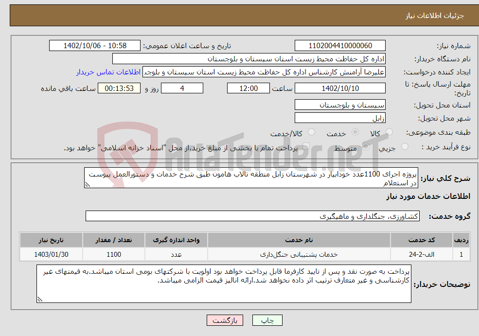 تصویر کوچک آگهی نیاز انتخاب تامین کننده-پروژه اجرای 1100عدد خودابیار در شهرستان زابل منطقه تالاب هامون طبق شرح خدمات و دستورالعمل پیوست در استعلام