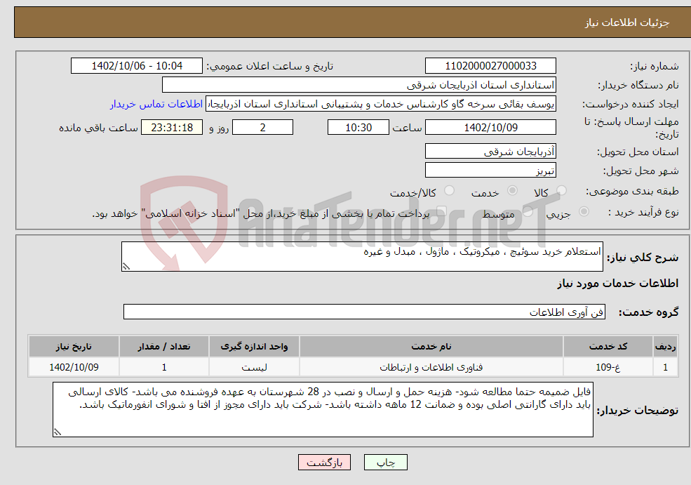 تصویر کوچک آگهی نیاز انتخاب تامین کننده-استعلام خرید سوئیچ ، میکروتیک ، ماژول ، مبدل و غیره