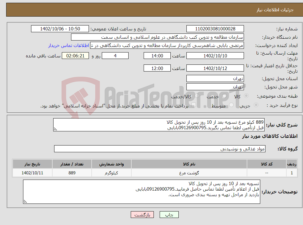 تصویر کوچک آگهی نیاز انتخاب تامین کننده-889 کیلو مرغ تسویه بعد از 10 روز پس از تحویل کالا قبل ازتأمین لطفا تماس بگیرید.09126900795بابایی بازدید از مراحل تهیه ضروری است.