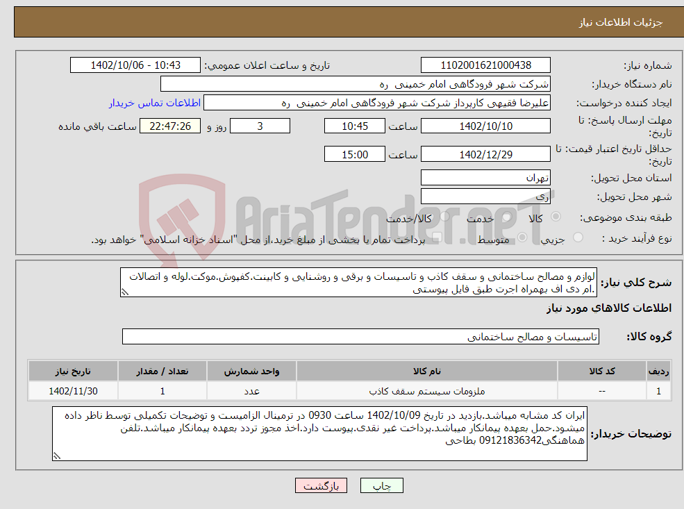 تصویر کوچک آگهی نیاز انتخاب تامین کننده-لوازم و مصالح ساختمانی و سقف کاذب و تاسیسات و برقی و روشنایی و کابینت.کفپوش.موکت.لوله و اتصالات .ام دی اف بهمراه اجرت طبق فایل پیوستی 