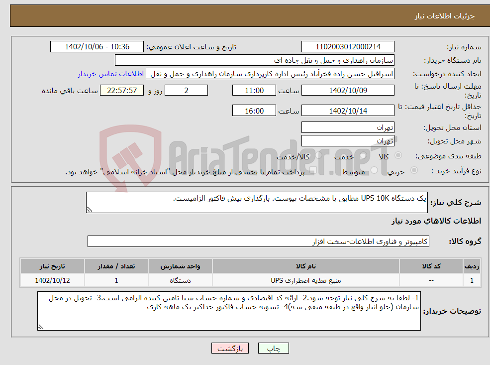 تصویر کوچک آگهی نیاز انتخاب تامین کننده-یک دستگاه UPS 10K مطابق با مشخصات پیوست. بارگذاری پیش فاکتور الزامیست.