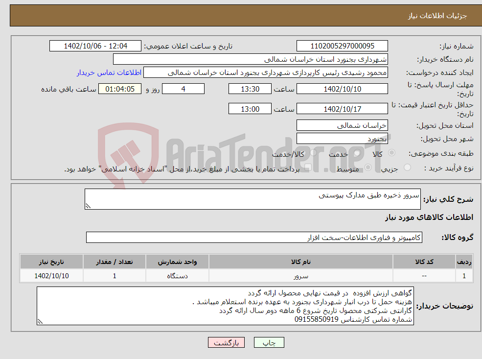 تصویر کوچک آگهی نیاز انتخاب تامین کننده-سرور ذخیره طبق مدارک پیوستی 