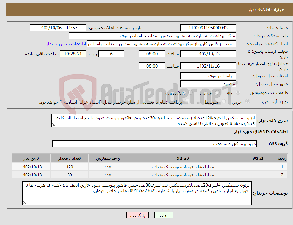 تصویر کوچک آگهی نیاز انتخاب تامین کننده-ایزتون سیمکس 4لیتری120عدد،لایزسیمکس نیم لیتری30عدد-پیش فاکتور پیوست شود -تاریخ انقضا بالا -کلیه ی هزینه ها تا تحویل به انبار با تامین کننده