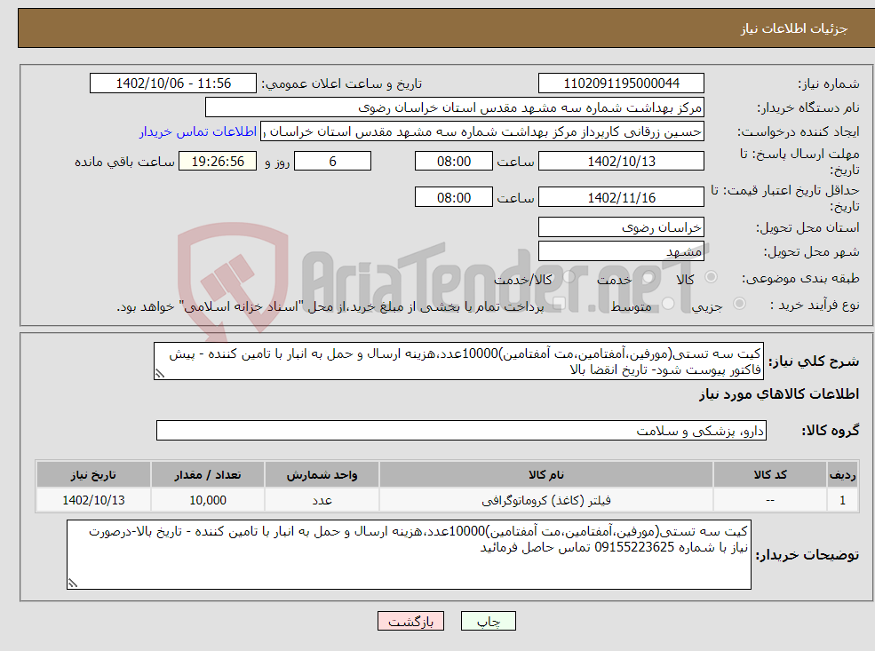 تصویر کوچک آگهی نیاز انتخاب تامین کننده-کیت سه تستی(مورفین،آمفتامین،مت آمفتامین)10000عدد،هزینه ارسال و حمل به انبار با تامین کننده - پیش فاکتور پیوست شود- تاریخ انقضا بالا