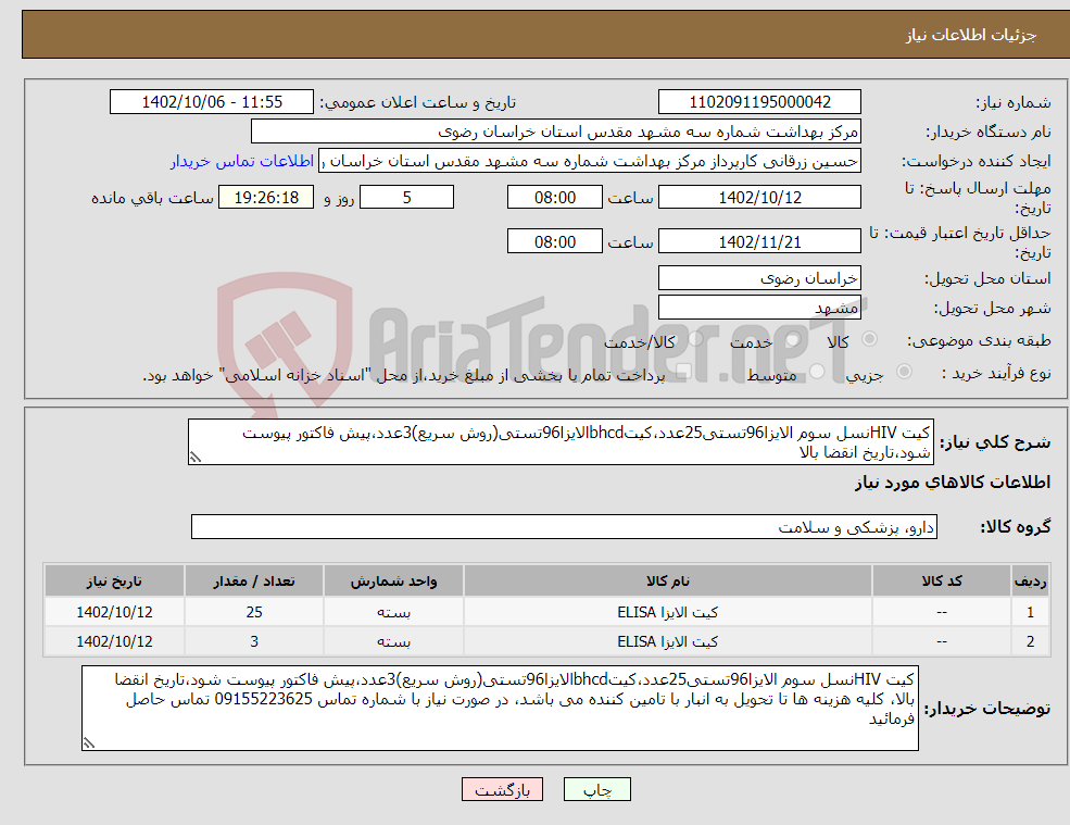 تصویر کوچک آگهی نیاز انتخاب تامین کننده-کیت HIVنسل سوم الایزا96تستی25عدد،کیتbhcdالایزا96تستی(روش سریع)3عدد،پیش فاکتور پیوست شود،تاریخ انقضا بالا