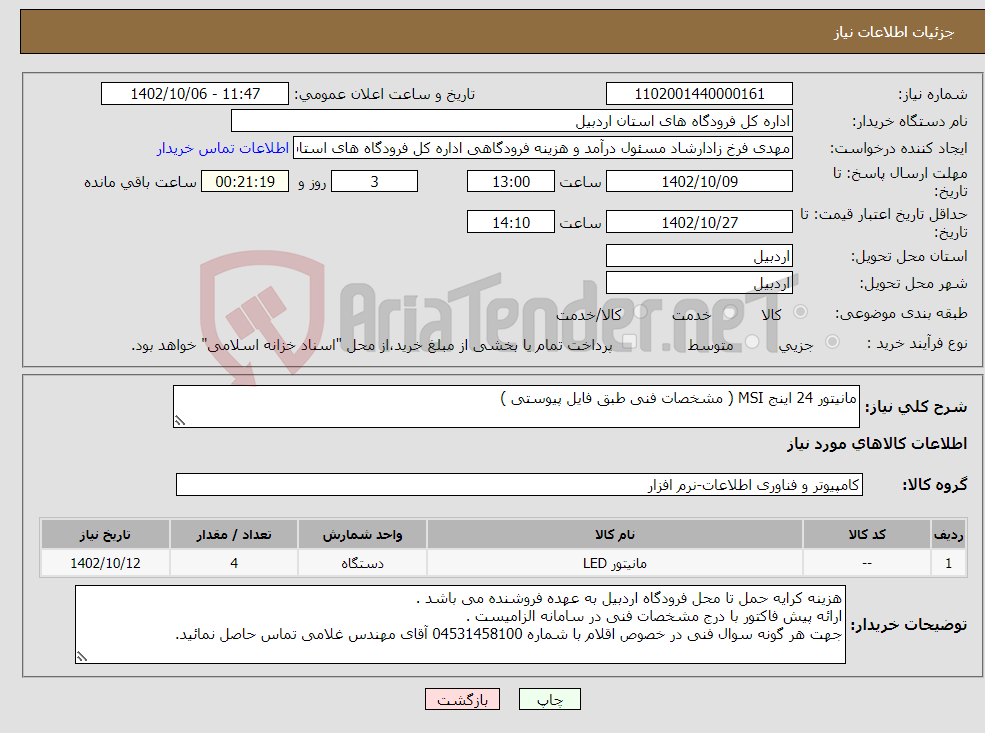 تصویر کوچک آگهی نیاز انتخاب تامین کننده-مانیتور 24 اینج MSI ( مشخصات فنی طبق فایل پیوستی )