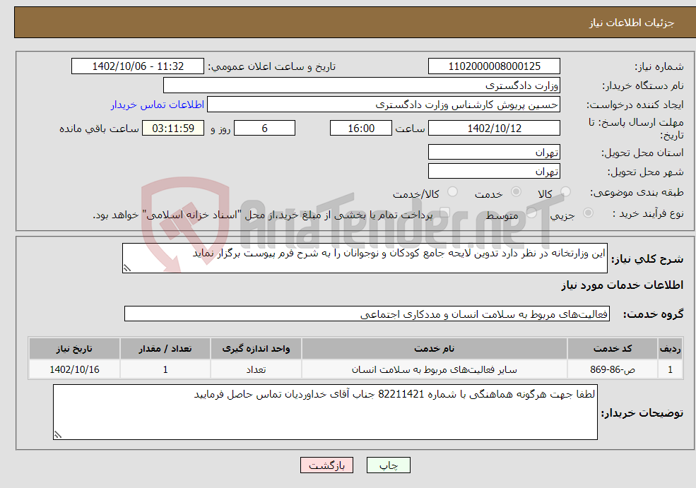 تصویر کوچک آگهی نیاز انتخاب تامین کننده-این وزارتخانه در نظر دارد تدوین لایحه جامع کودکان و نوجوانان را به شرح فرم پیوست برگزار نماید