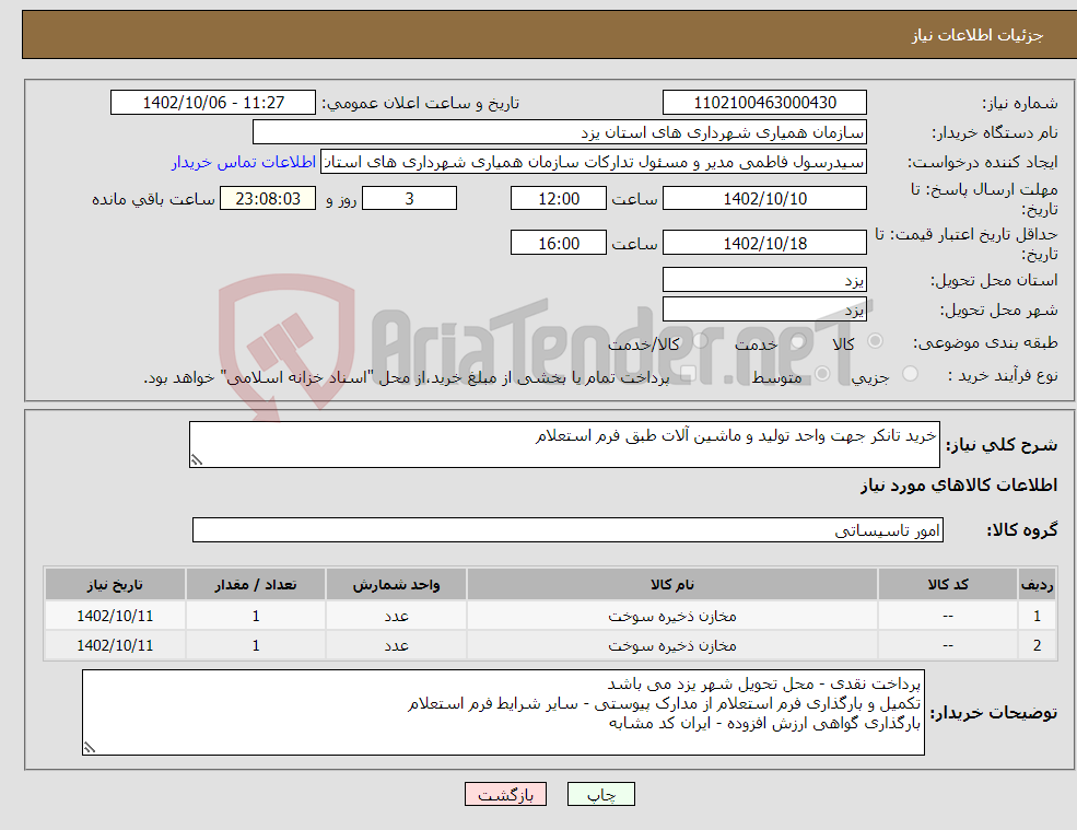 تصویر کوچک آگهی نیاز انتخاب تامین کننده-خرید تانکر جهت واحد تولید و ماشین آلات طبق فرم استعلام