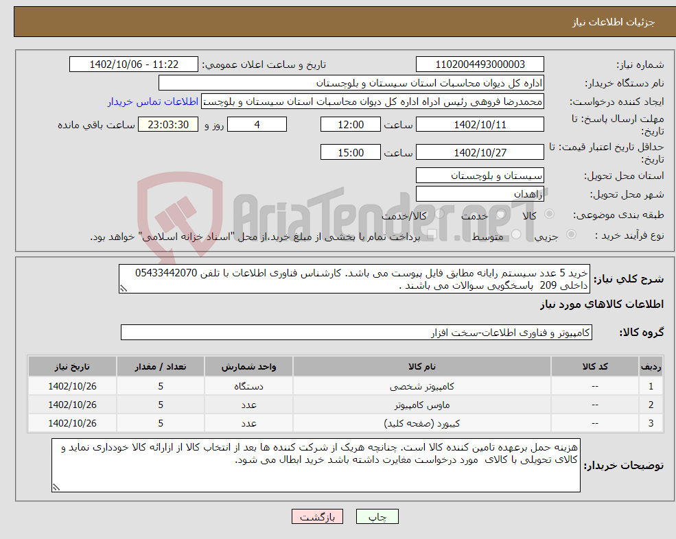 تصویر کوچک آگهی نیاز انتخاب تامین کننده-خرید 5 عدد سیستم رایانه مطابق فایل پیوست می باشد. کارشناس فناوری اطلاعات با تلفن 05433442070 داخلی 209 پاسخگویی سوالات می باشند .