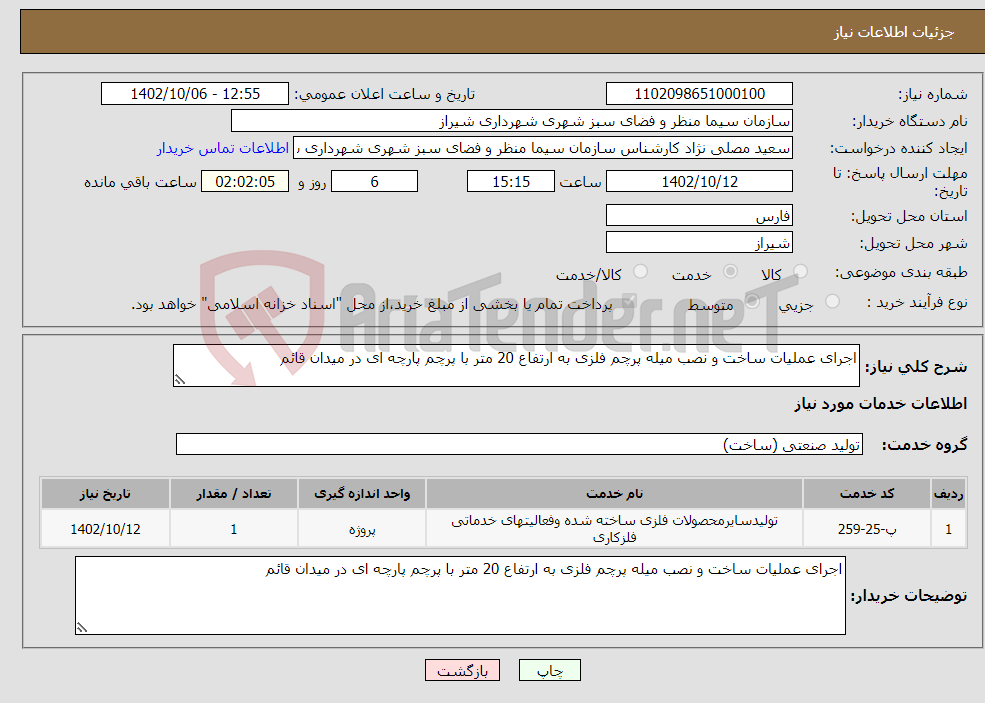 تصویر کوچک آگهی نیاز انتخاب تامین کننده-اجرای عملیات ساخت و نصب میله پرچم فلزی به ارتفاع 20 متر با پرچم پارچه ای در میدان قائم