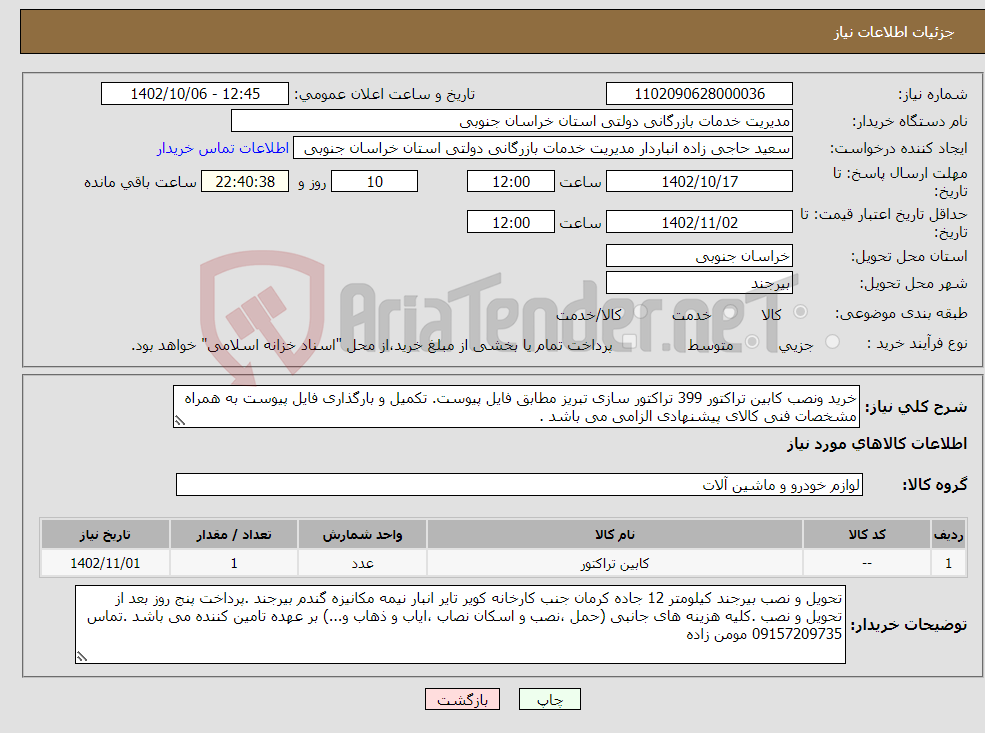 تصویر کوچک آگهی نیاز انتخاب تامین کننده-خرید ونصب کابین تراکتور 399 تراکتور سازی تبریز مطابق فایل پیوست. تکمیل و بارگذاری فایل پیوست به همراه مشخصات فنی کالای پیشنهادی الزامی می باشد .