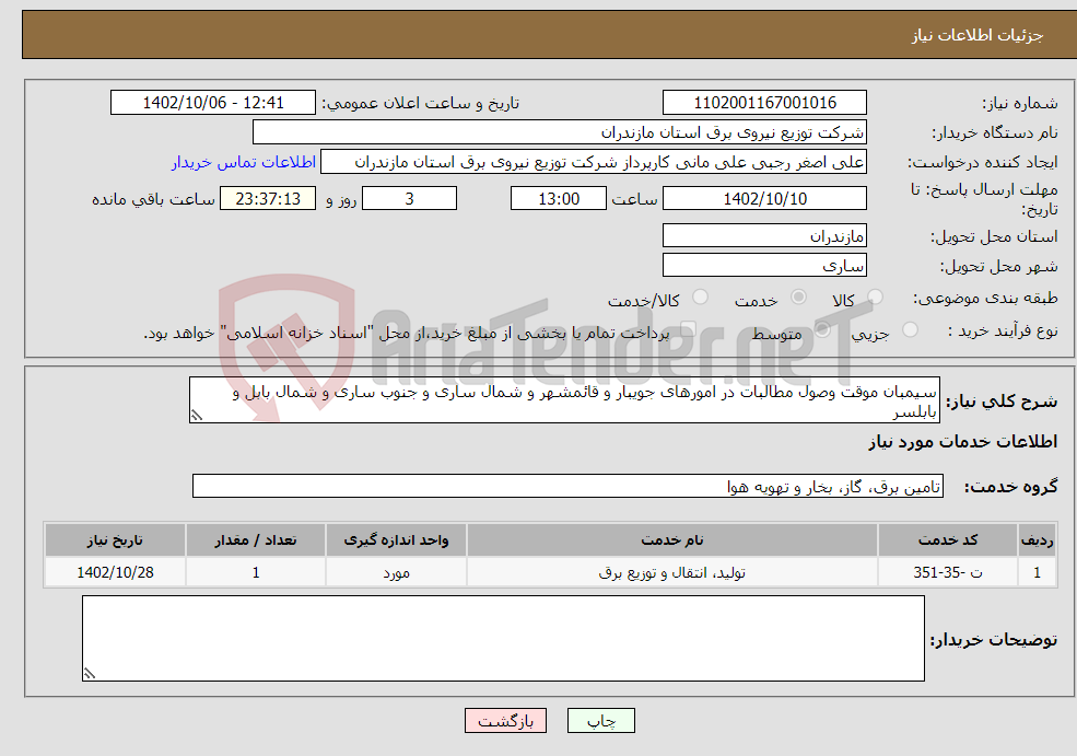 تصویر کوچک آگهی نیاز انتخاب تامین کننده-سیمبان موقت وصول مطالبات در امورهای جویبار و قائمشهر و شمال ساری و جنوب ساری و شمال بابل و بابلسر