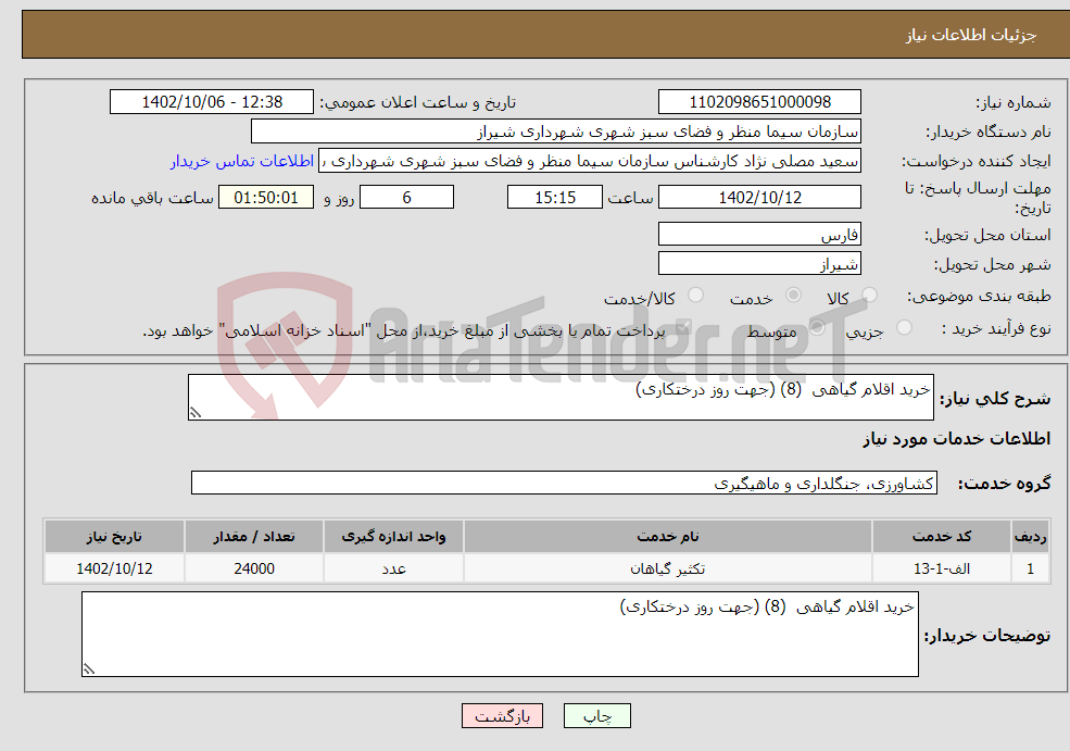 تصویر کوچک آگهی نیاز انتخاب تامین کننده-خرید اقلام گیاهی (8) (جهت روز درختکاری) 