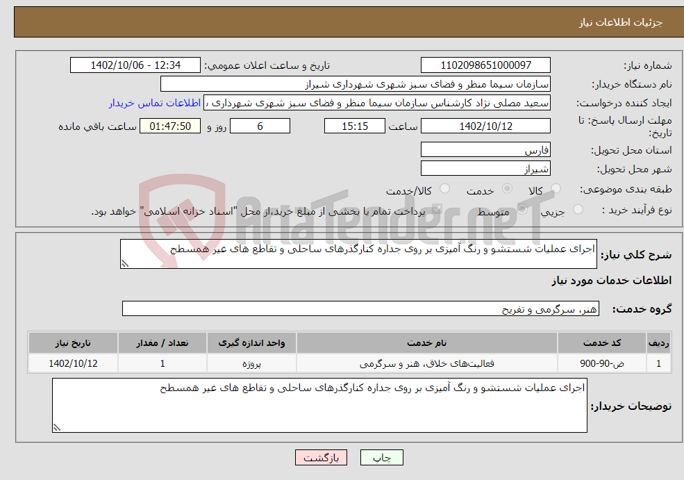 تصویر کوچک آگهی نیاز انتخاب تامین کننده-اجرای عملیات شستشو و رنگ آمیزی بر روی جداره کنارگذرهای ساحلی و تقاطع های غیر همسطح