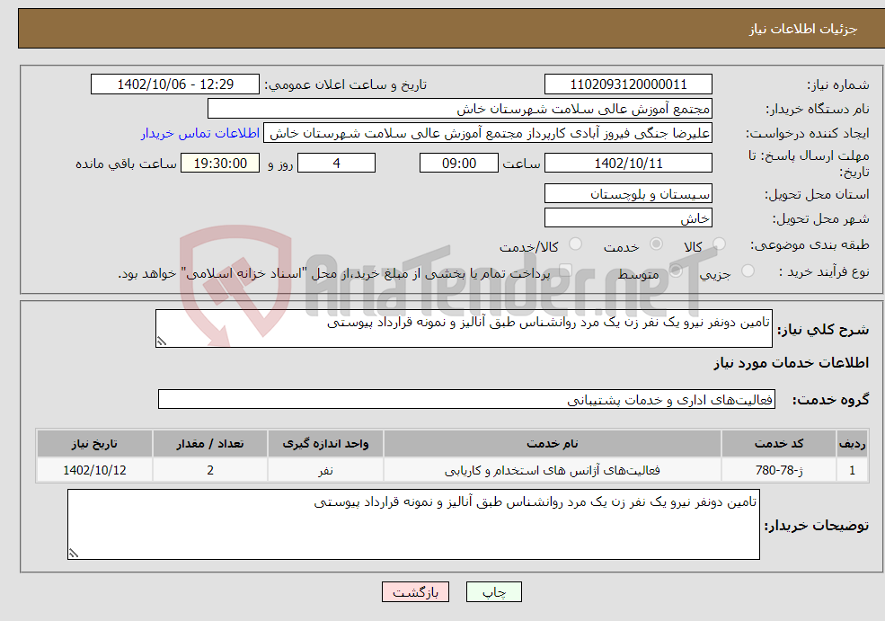 تصویر کوچک آگهی نیاز انتخاب تامین کننده-تامین دونفر نیرو یک نفر زن یک مرد روانشناس طبق آنالیز و نمونه قرارداد پیوستی