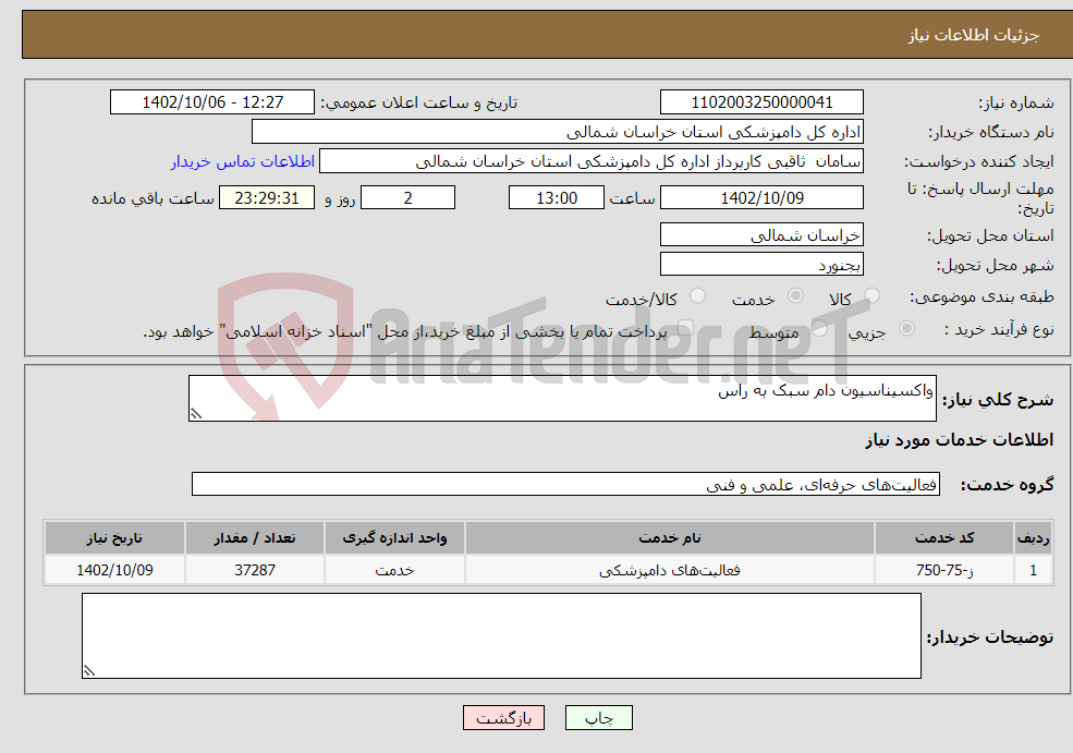 تصویر کوچک آگهی نیاز انتخاب تامین کننده-واکسیناسیون دام سبک به راس