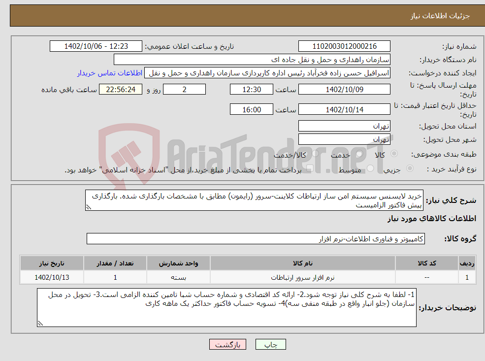 تصویر کوچک آگهی نیاز انتخاب تامین کننده-خرید لایسنس سیستم امن ساز ارتباطات کلاینت-سرور (رایمون) مطابق با مشخصات بارگذاری شده. بارگذاری پیش فاکتور الزامیست