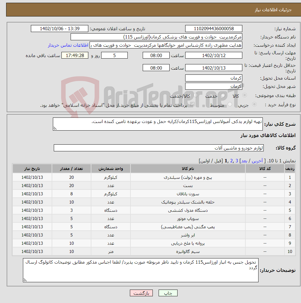 تصویر کوچک آگهی نیاز انتخاب تامین کننده-تهیه لوازم یدکی آمبولانس اورژانس115کرمان/کرایه حمل و عودت برعهده تامین کننده است.