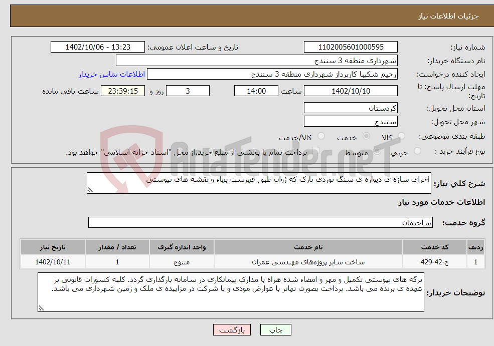 تصویر کوچک آگهی نیاز انتخاب تامین کننده-اجرای سازه ی دیواره ی سنگ نوردی پارک که ژوان طبق فهرست بهاء و نقشه های پیوستی