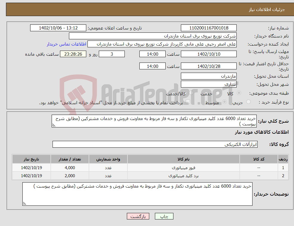 تصویر کوچک آگهی نیاز انتخاب تامین کننده-خرید تعداد 6000 عدد کلید مینیاتوری تکفاز و سه فاز مربوط به معاونت فروش و خدمات مشترکین (مطابق شرح پیوست )